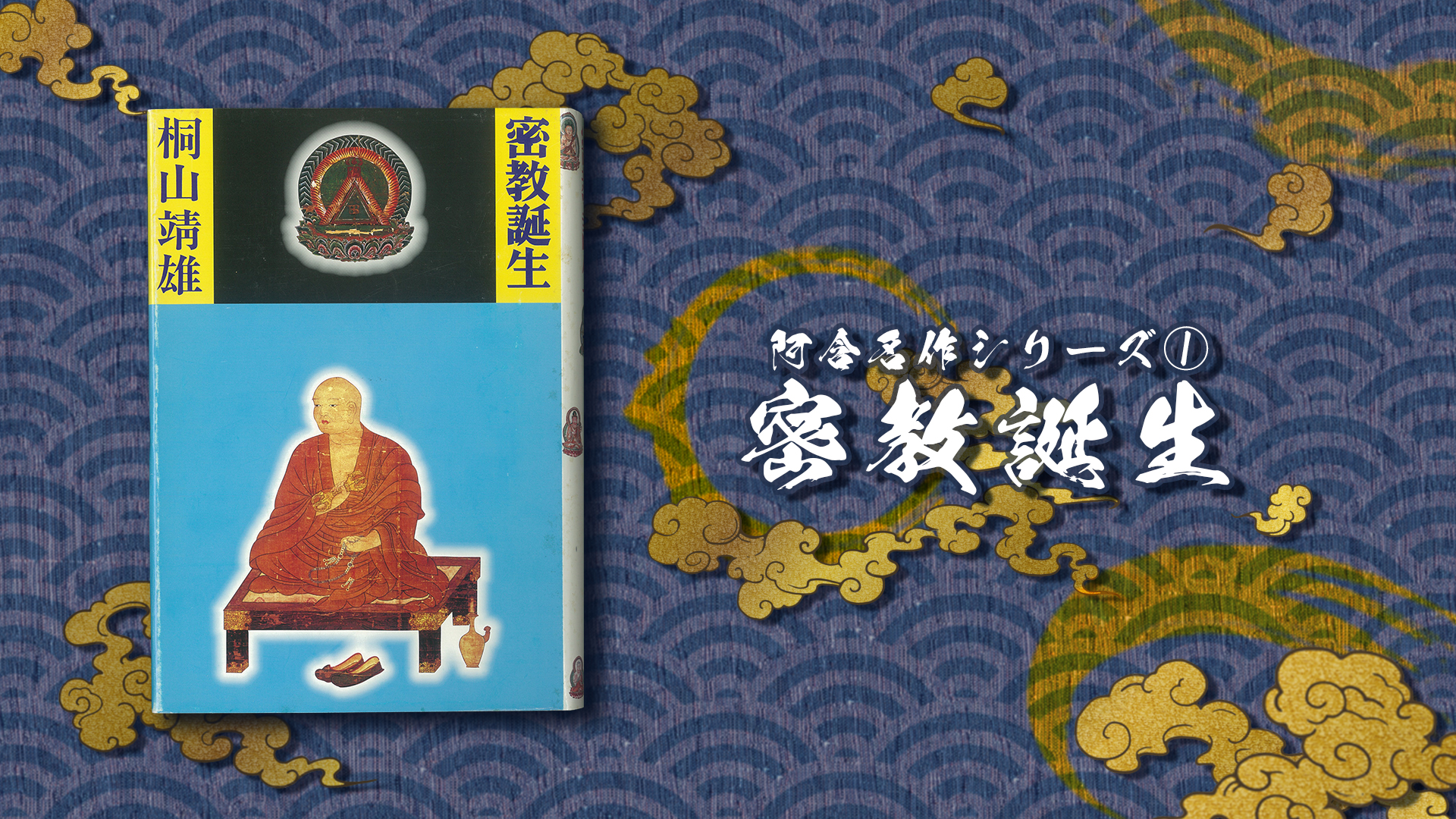 阿含名作シリーズ①「密教誕生」