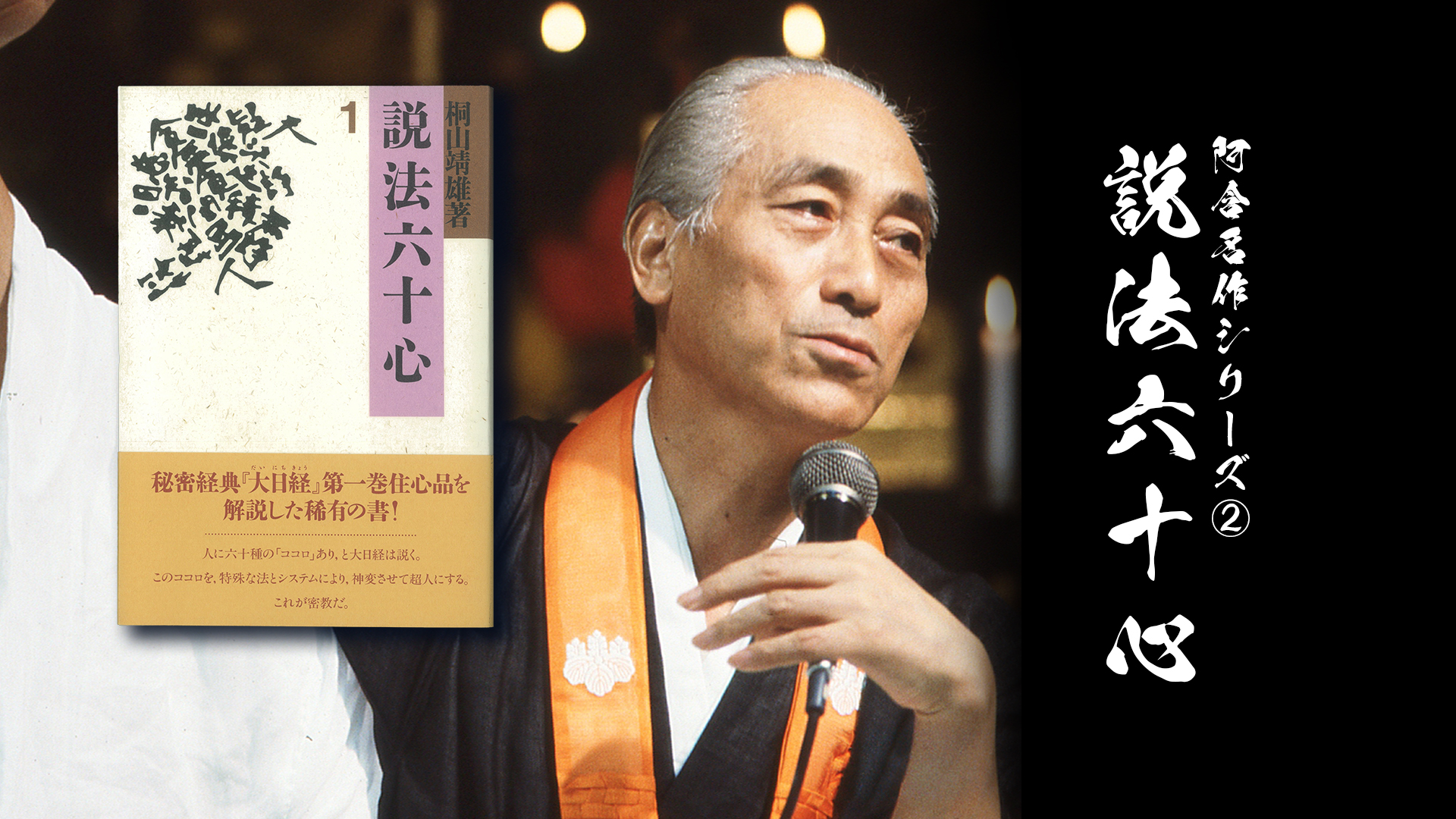 阿含名作シリーズ② 「説法六十心」