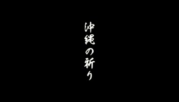 沖縄大柴燈護摩供 ー沖縄から世界平和を祈るー