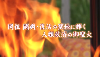 開祖　闘病と復活の聖地 鳩山病院跡地御聖火法要