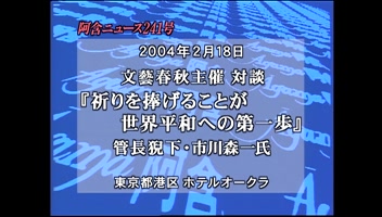 作家・脚本家　市川森一 対談